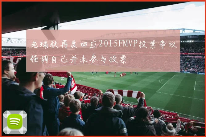 老瑞秋再度回应2015FMVP投票争议强调自己并未参与投票
