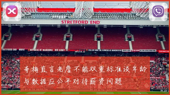 夸梅直言老詹不能双重标准谈年龄与数据应公平对待薪资问题